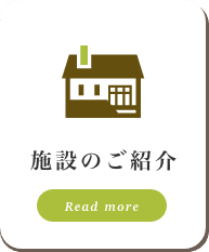 施設のご紹介